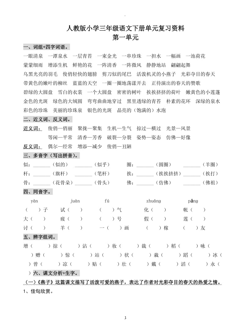 人教版小学三年级语文下册单元复习资料.docx_第1页