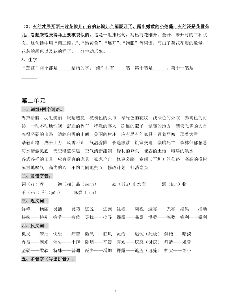 人教版小学三年级语文下册单元复习资料.docx_第3页