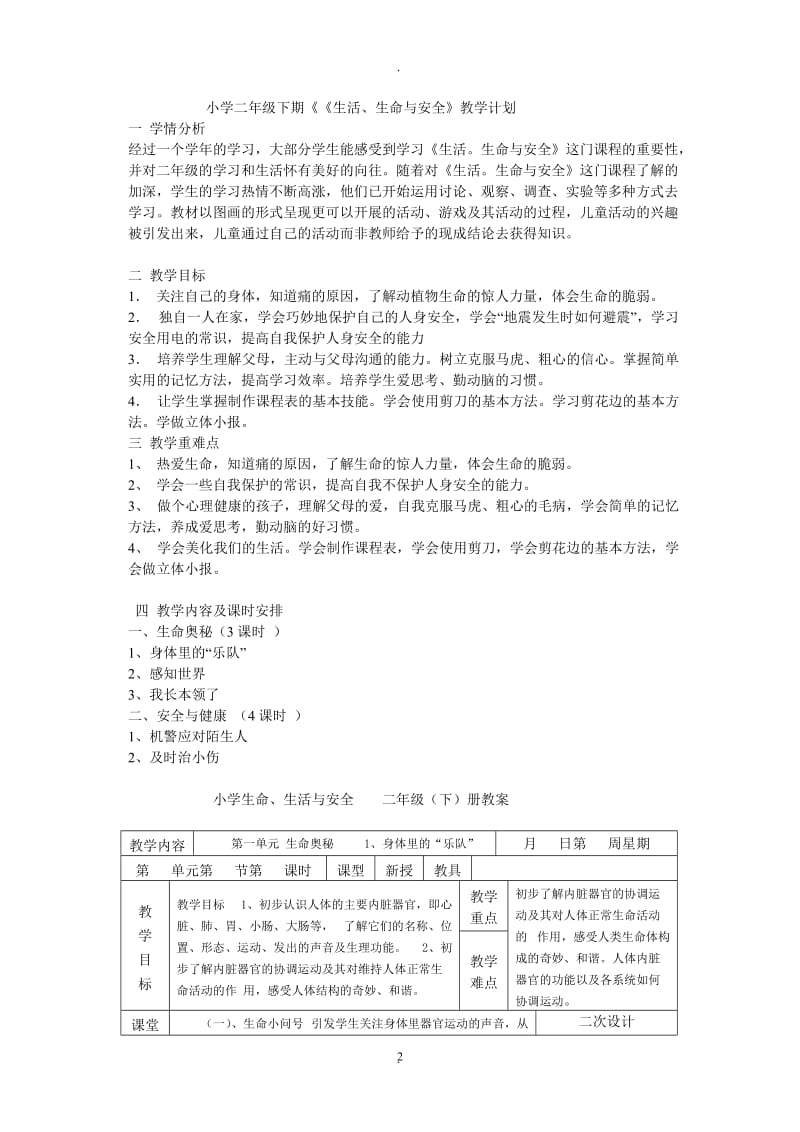 小学二年级下期生活生命与安全教案.doc_第2页