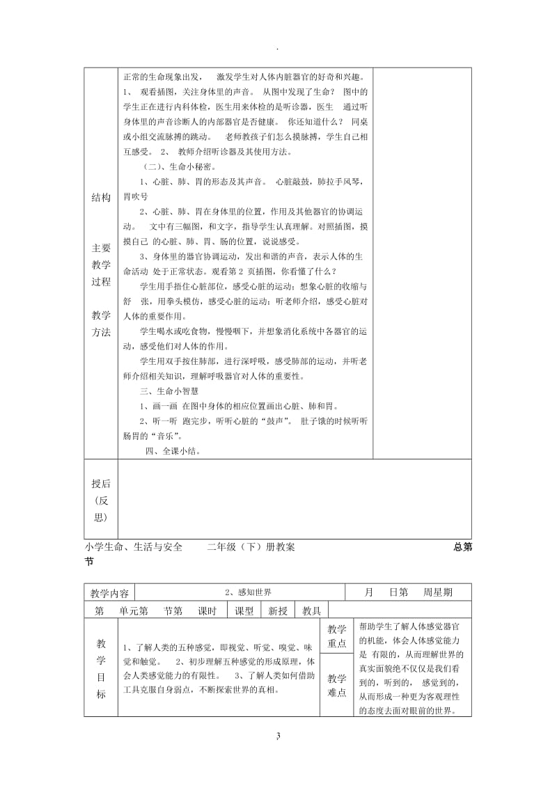 小学二年级下期生活生命与安全教案.doc_第3页