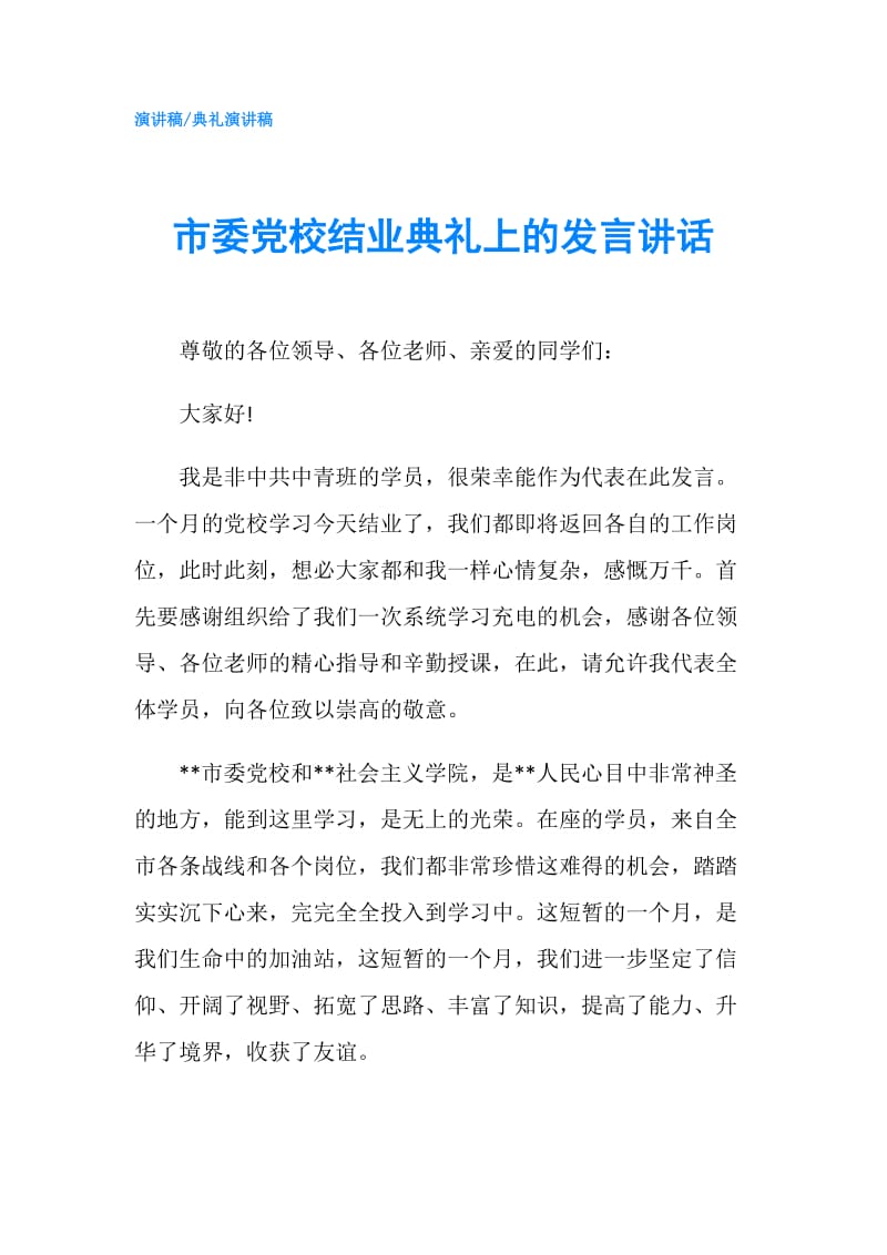 市委党校结业典礼上的发言讲话.doc_第1页