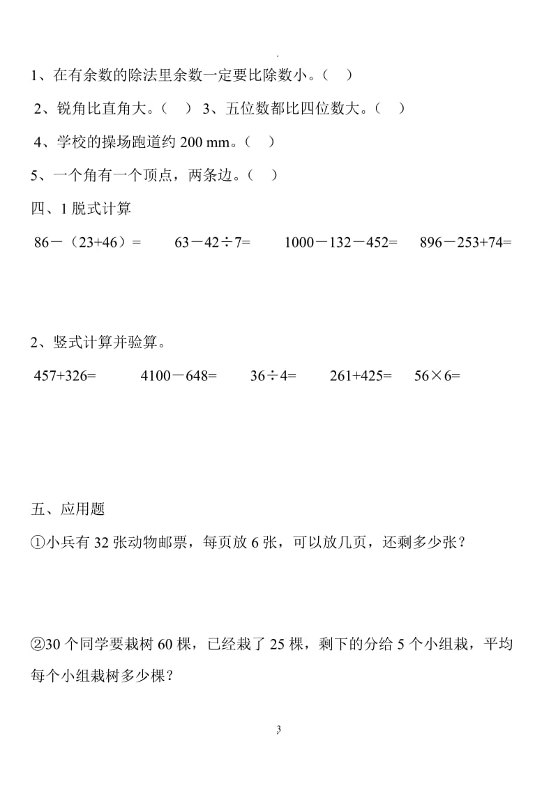 新人教版小学二年级数学下册综合练习题.doc_第3页