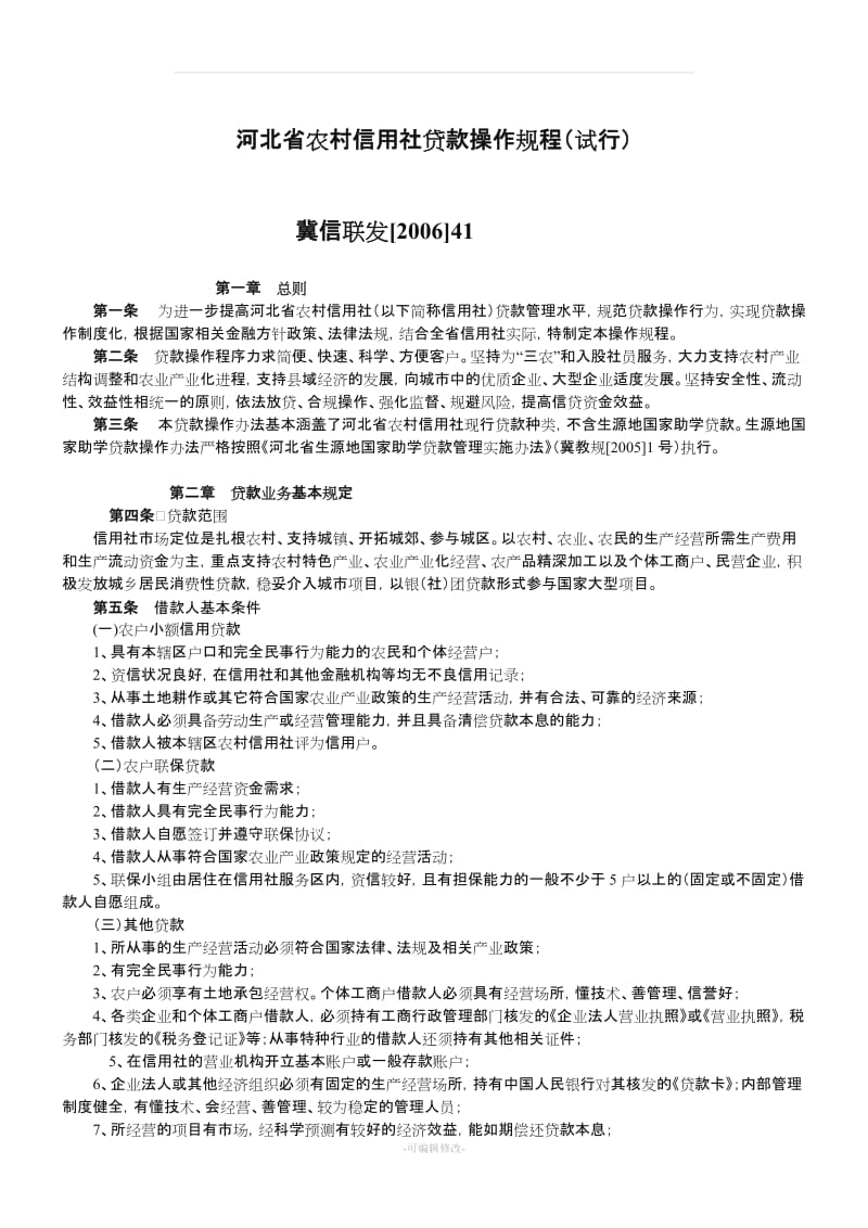 7河北省省农村信用社贷款操作规程.doc_第1页