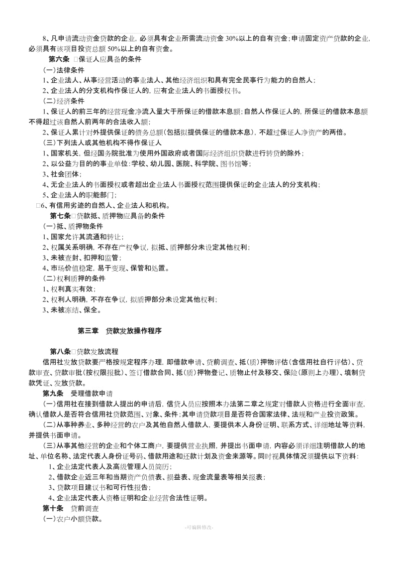 7河北省省农村信用社贷款操作规程.doc_第2页