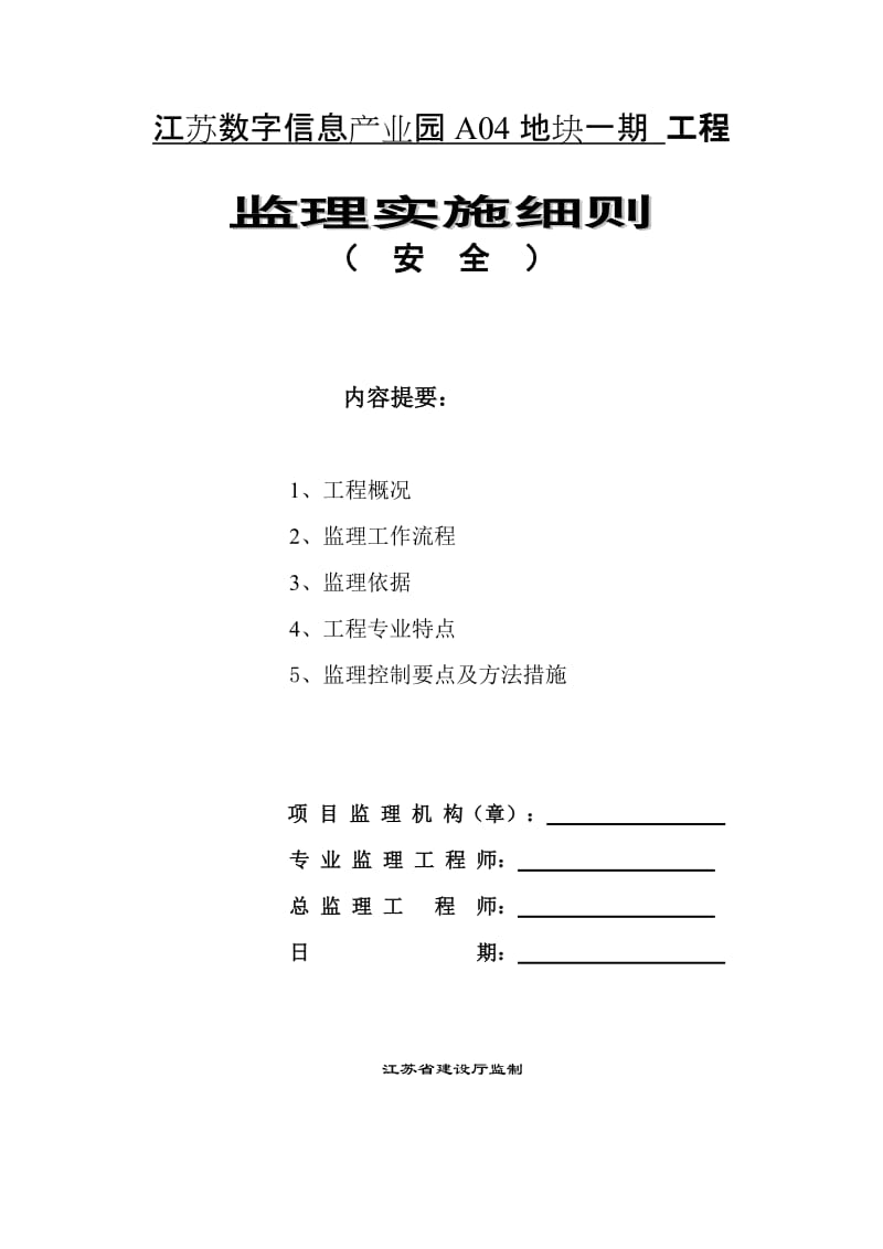 江苏数字信息产业园A04地块一期工程安全监理实施细则.doc_第1页