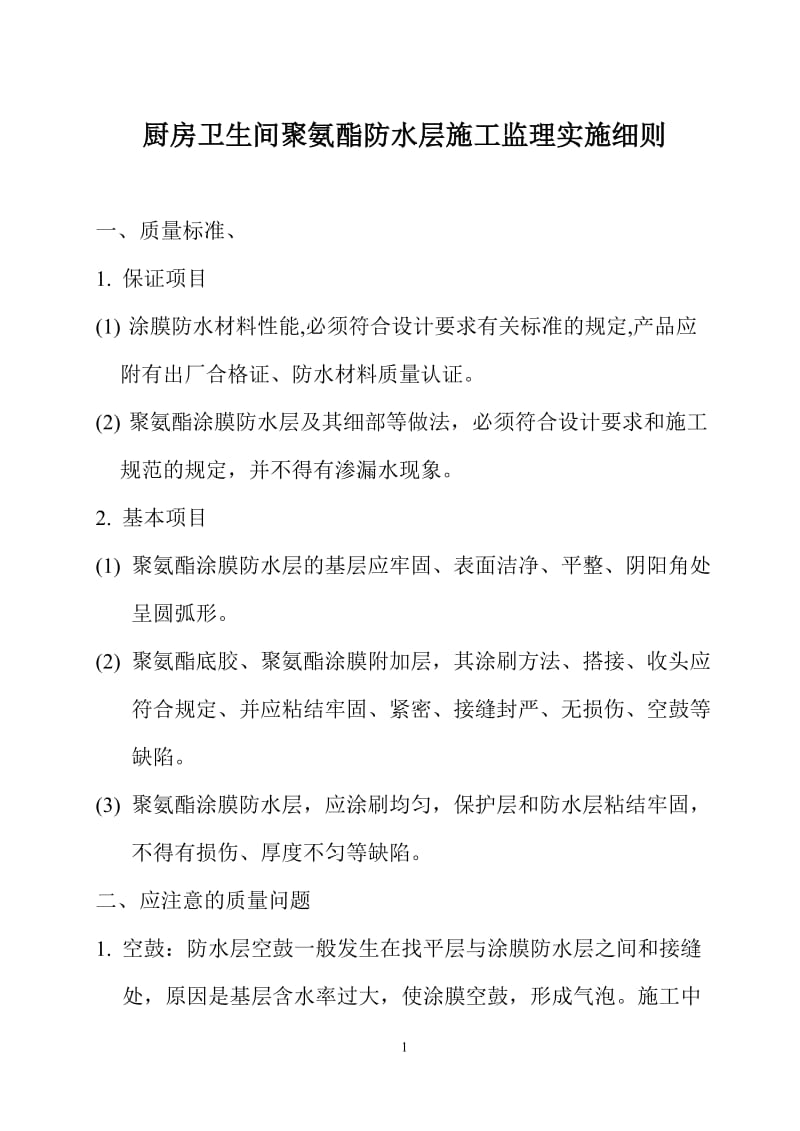 厨房卫生间聚氨酯防水层施工监理实施细则.doc_第1页