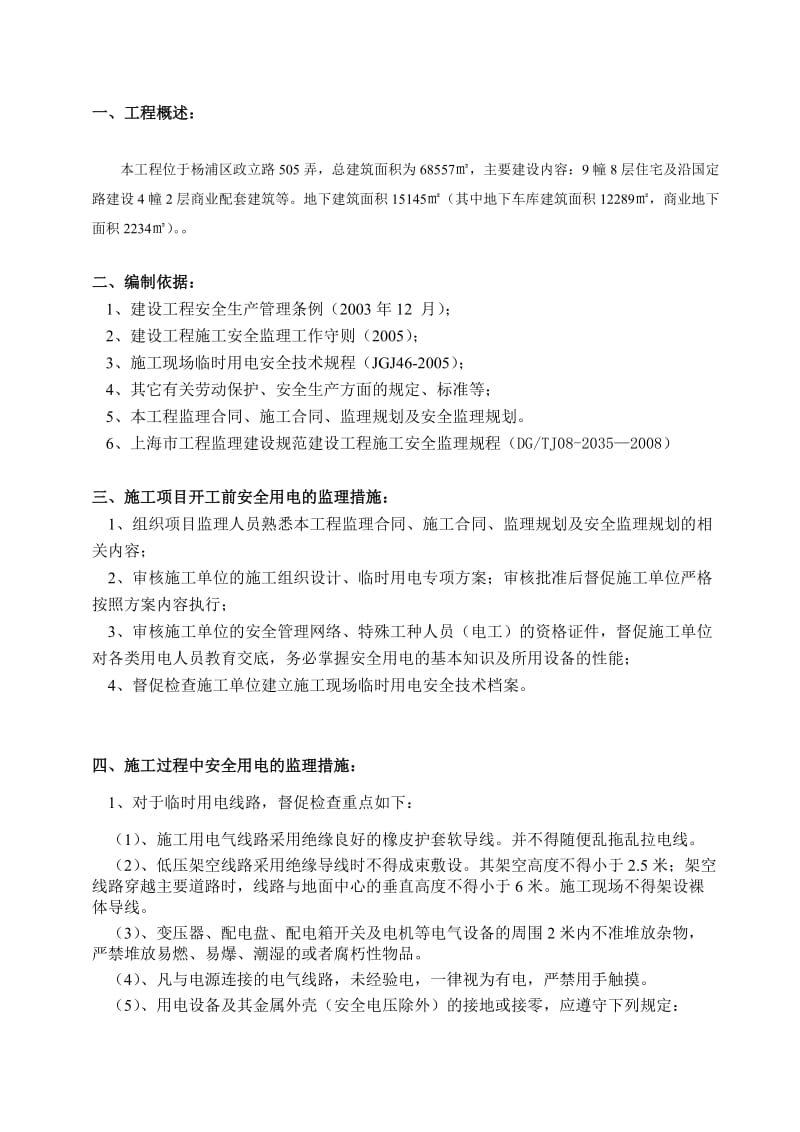 新江湾佳苑(二、三期)临时用电监理实施细则.doc_第2页