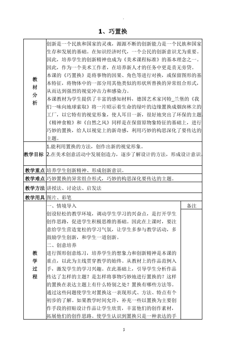 冀教版六年级美术教案下册.docx_第1页