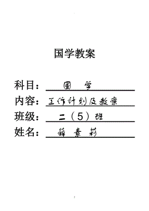 二年級(jí)下冊(cè)國(guó)學(xué)《笠翁對(duì)韻》教案.doc