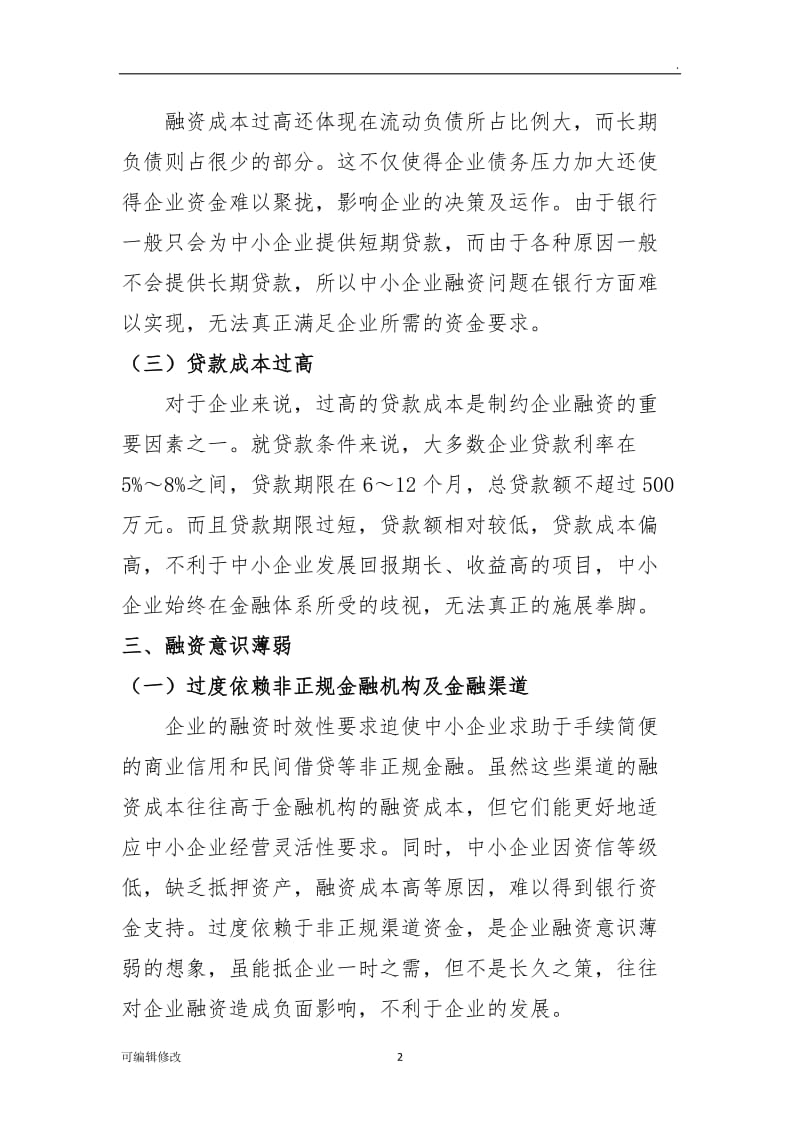 我国中小企业融资问题研究.doc_第2页