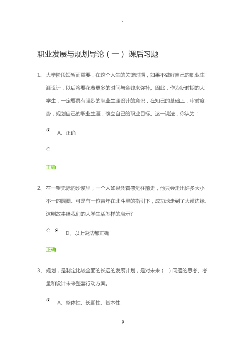 锦城职业生涯规划后习题及考试答案全.docx_第3页