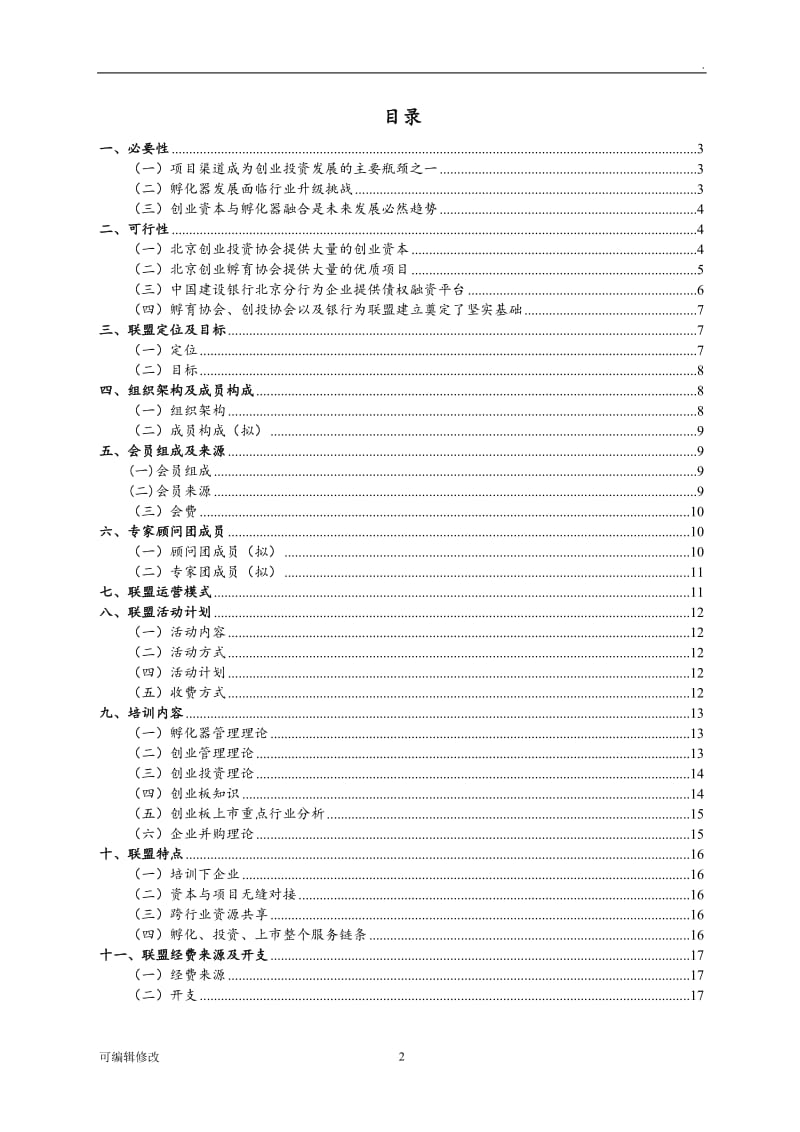 创业孵化投融资联盟方案.doc_第3页