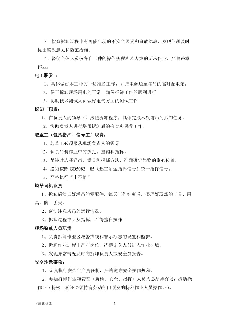 塔吊拆除方案.doc_第3页