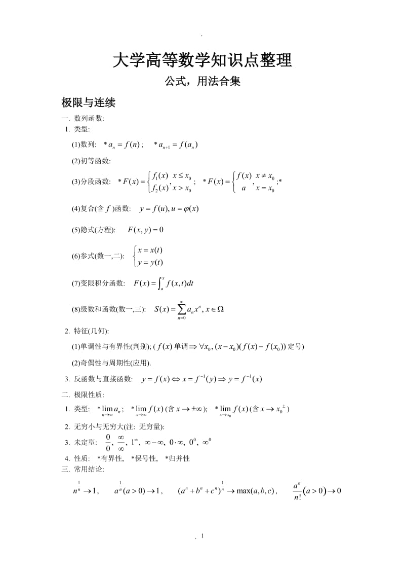 大学全册高等数学知识点全.doc_第1页