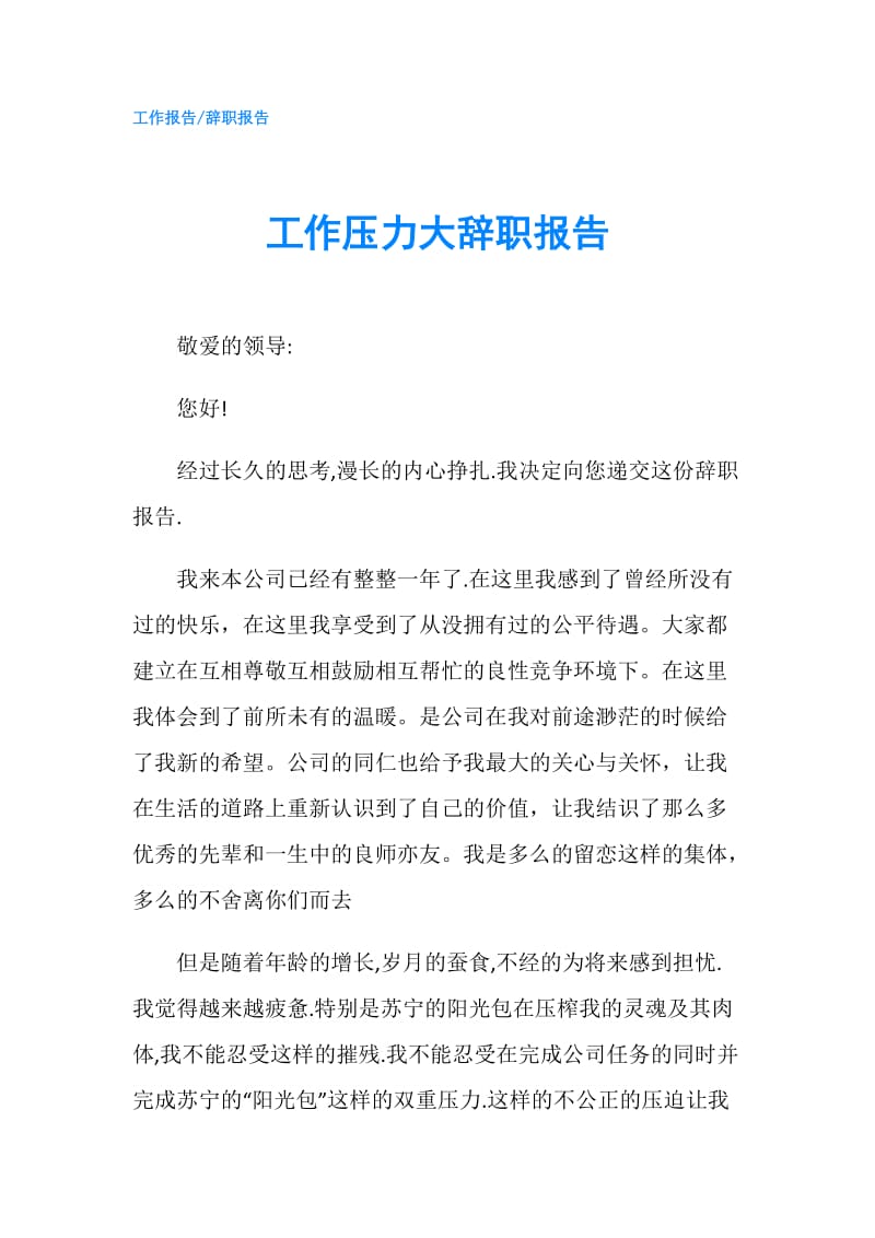 工作压力大辞职报告.doc_第1页