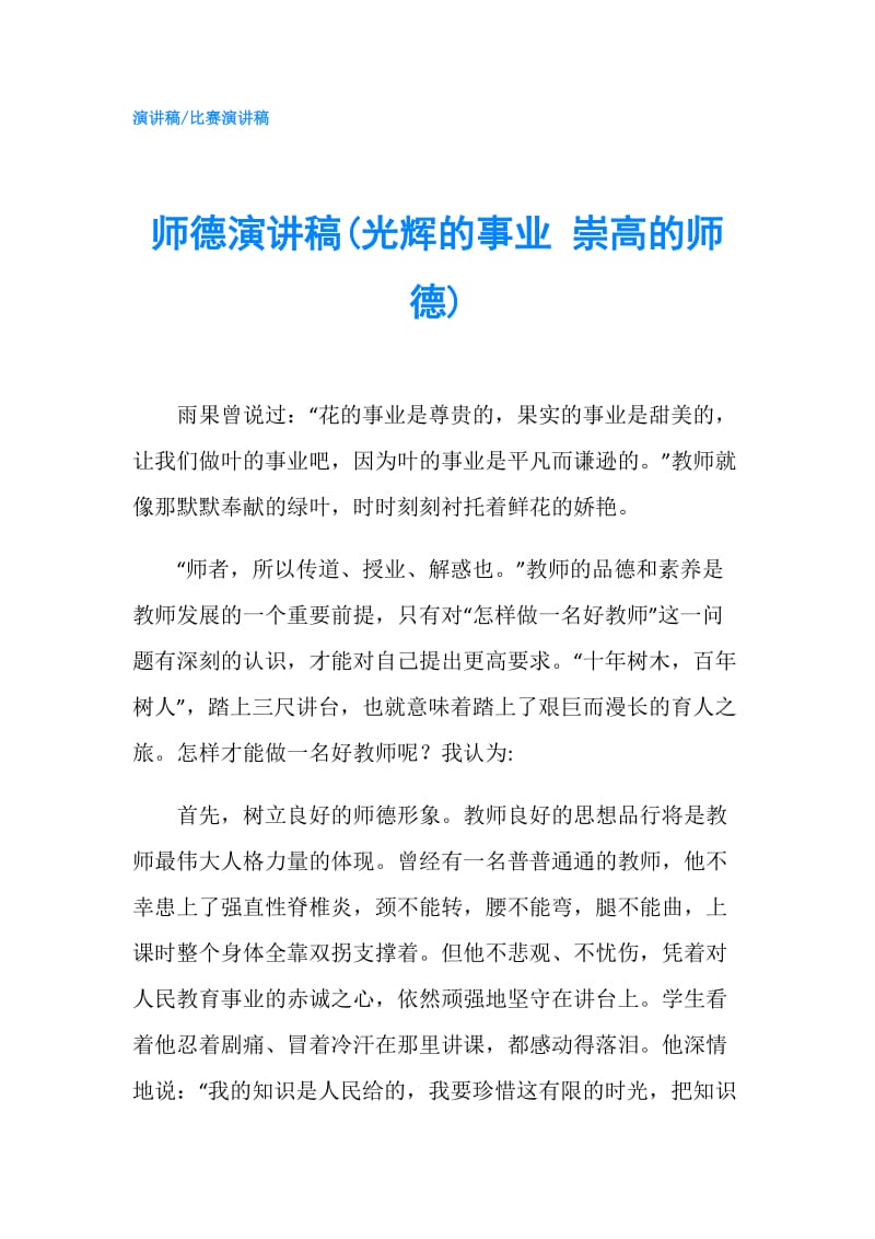 师德演讲稿(光辉的事业 崇高的师德).doc_第1页