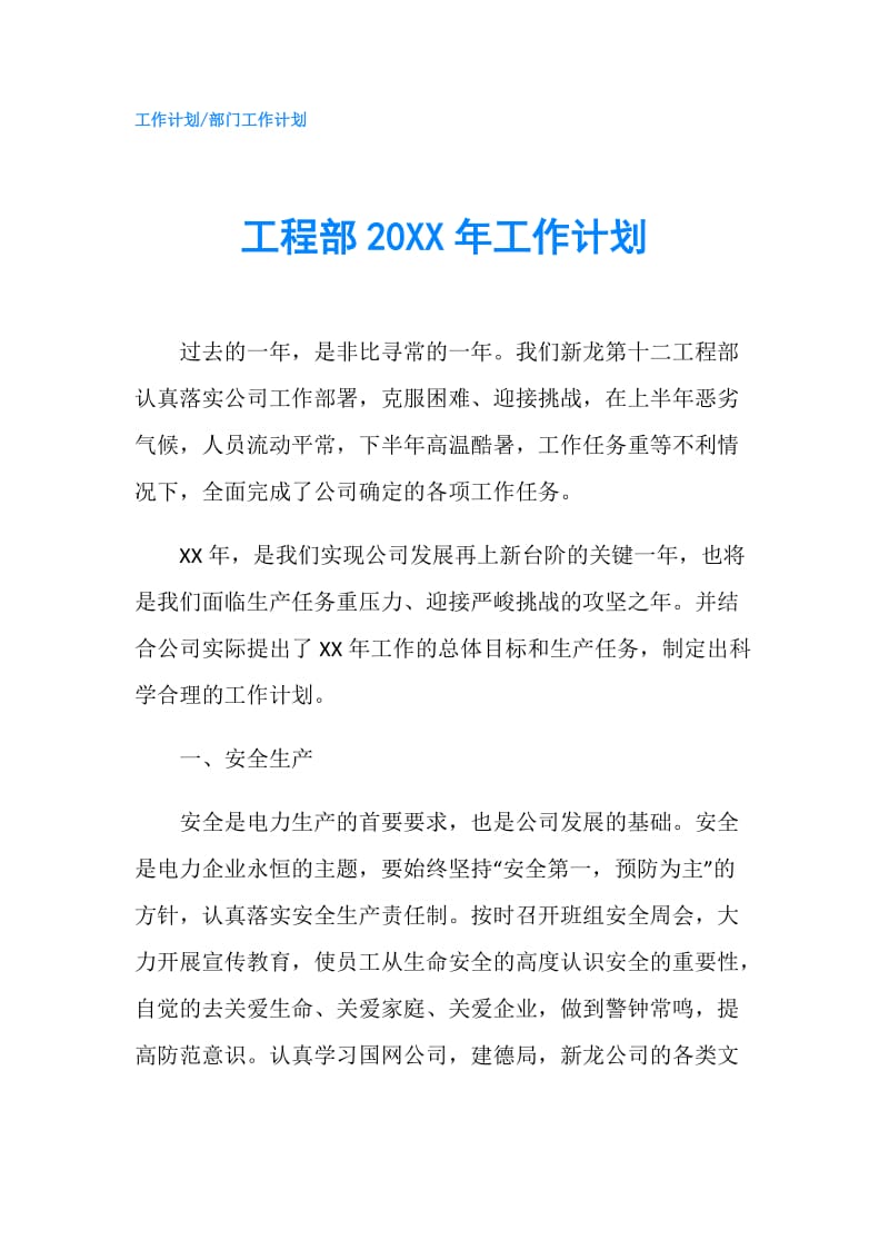 工程部20XX年工作计划.doc_第1页