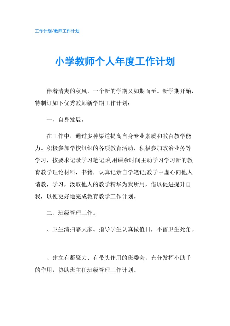 小学教师个人年度工作计划.doc_第1页