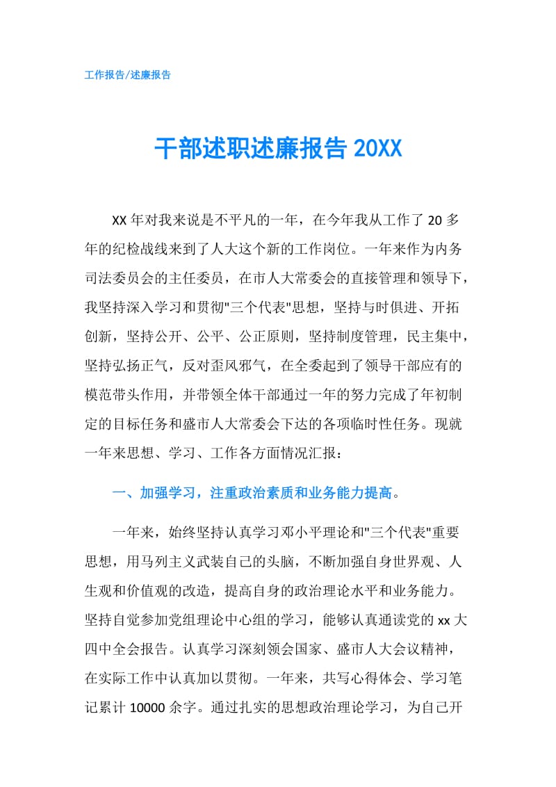 干部述职述廉报告20XX.doc_第1页