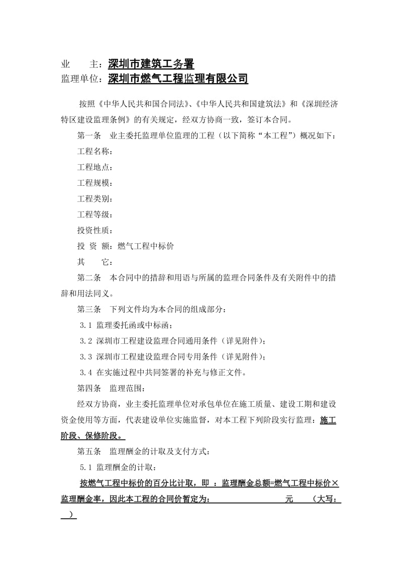 深圳市燃气工程监理合同.doc_第1页