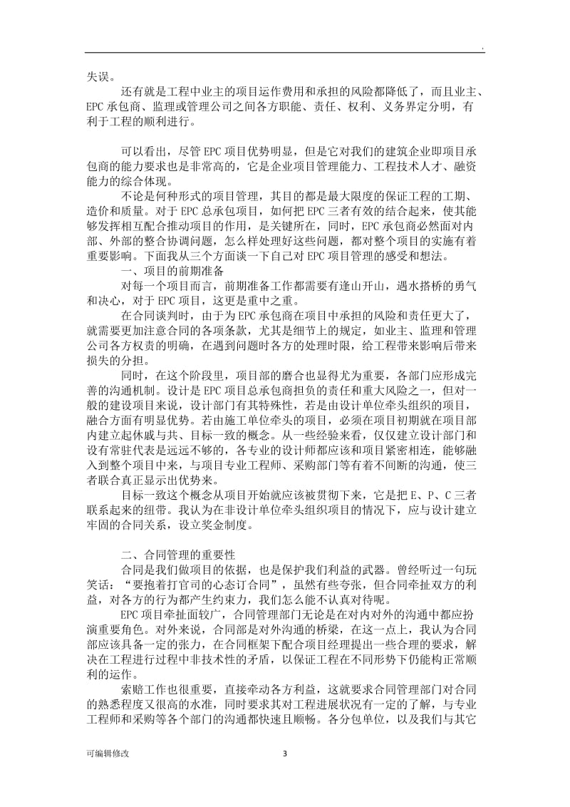 EPC工程总承包模式.doc_第3页