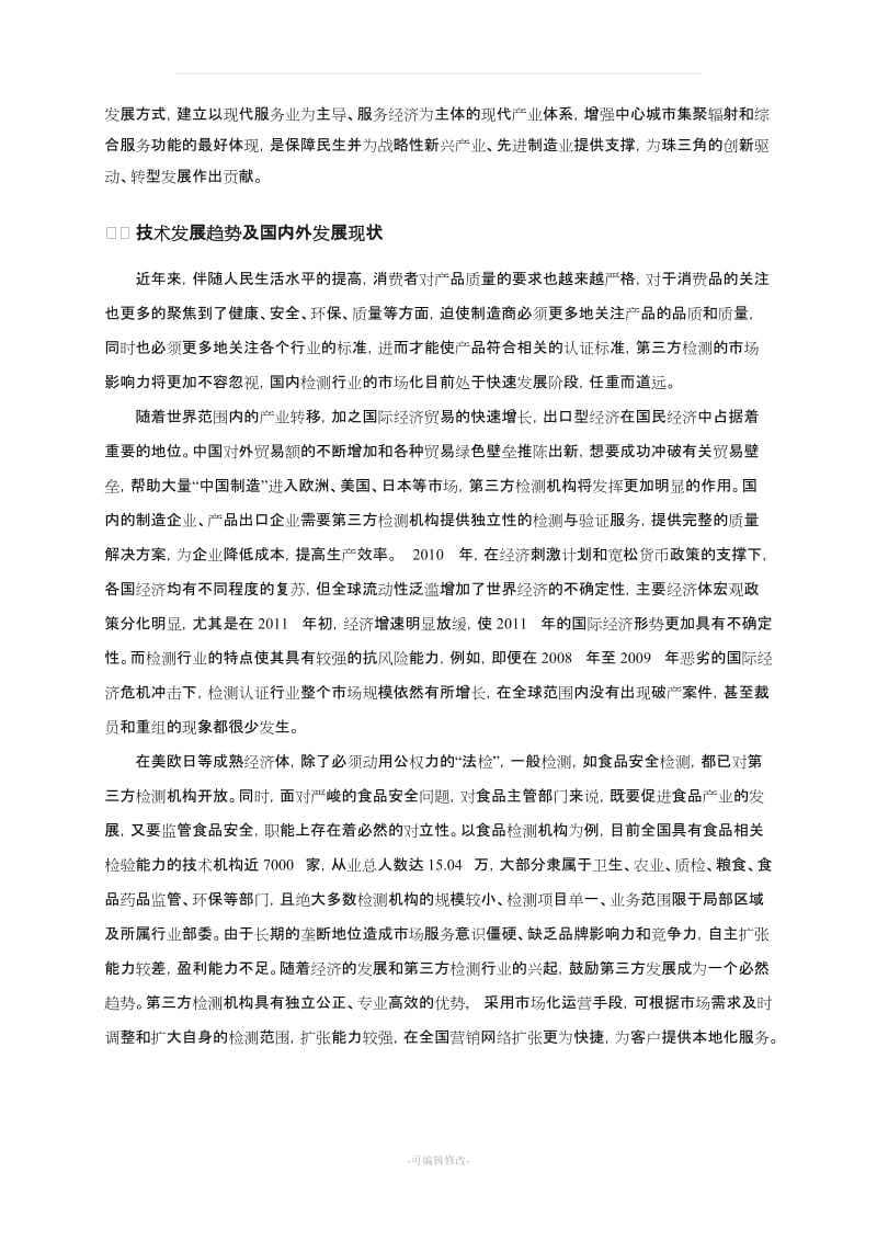 公共技术服务平台项目可行性研究报告.doc_第3页