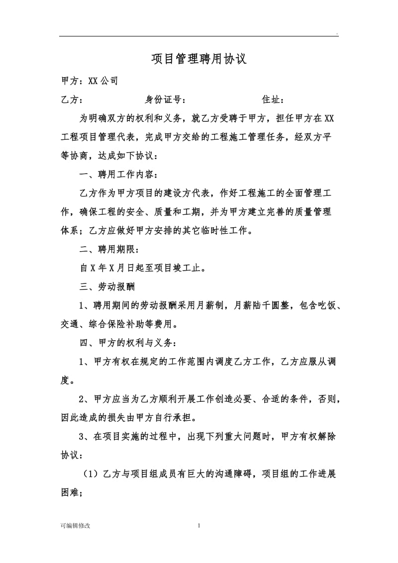 项目经理聘用协议书.doc_第1页