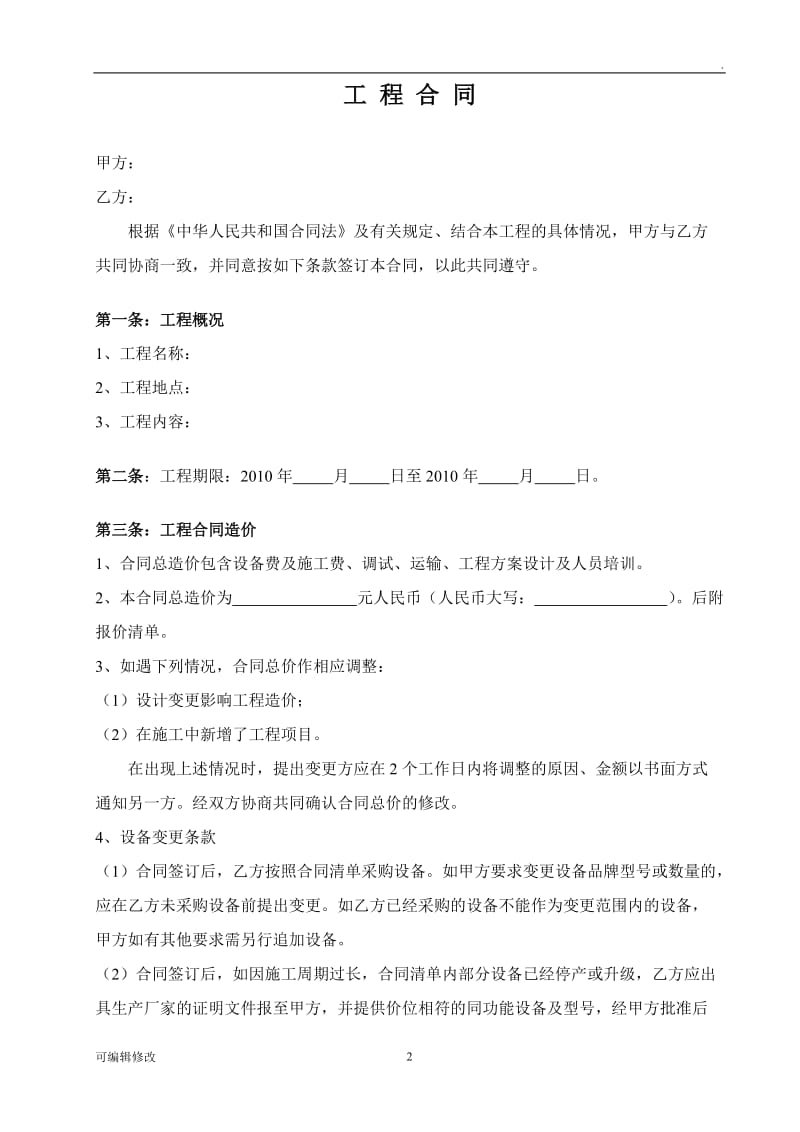 工程施工类合同样本.doc_第2页