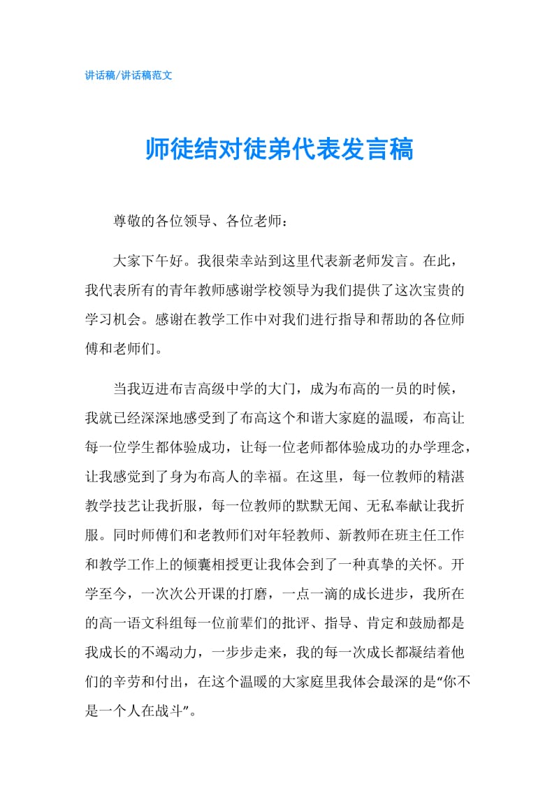 师徒结对徒弟代表发言稿.doc_第1页