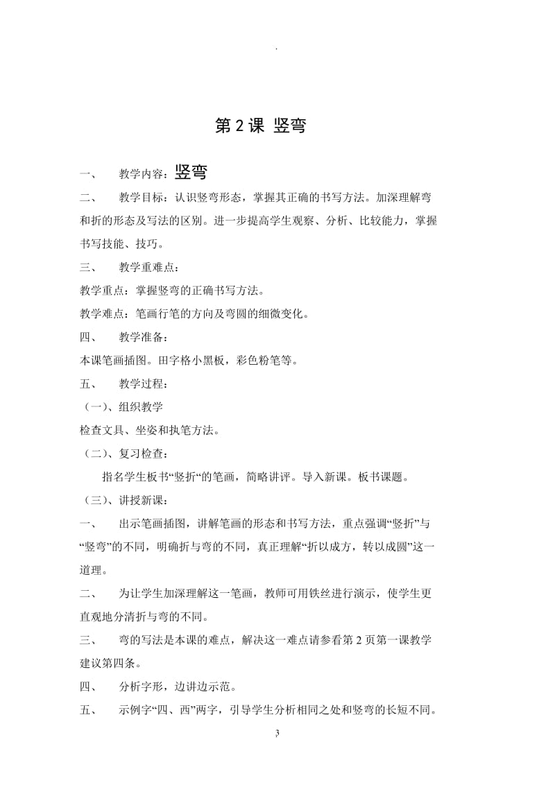 人民美术出版社三年级下册书法教案汇编.doc_第3页