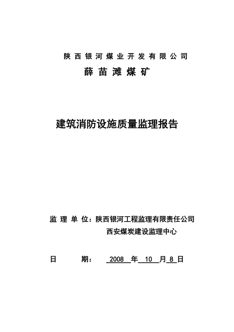 建筑消防设施质量监理报告.doc_第1页