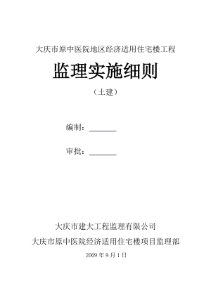 大庆市原中医院地区经济适用住宅楼工程监理实施细则.doc