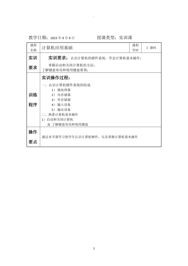 计算机应用基础教案实训教案.doc_第2页