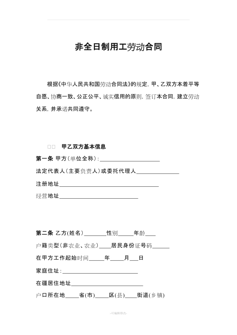 非全日制用工劳动合同(修改版).doc_第1页