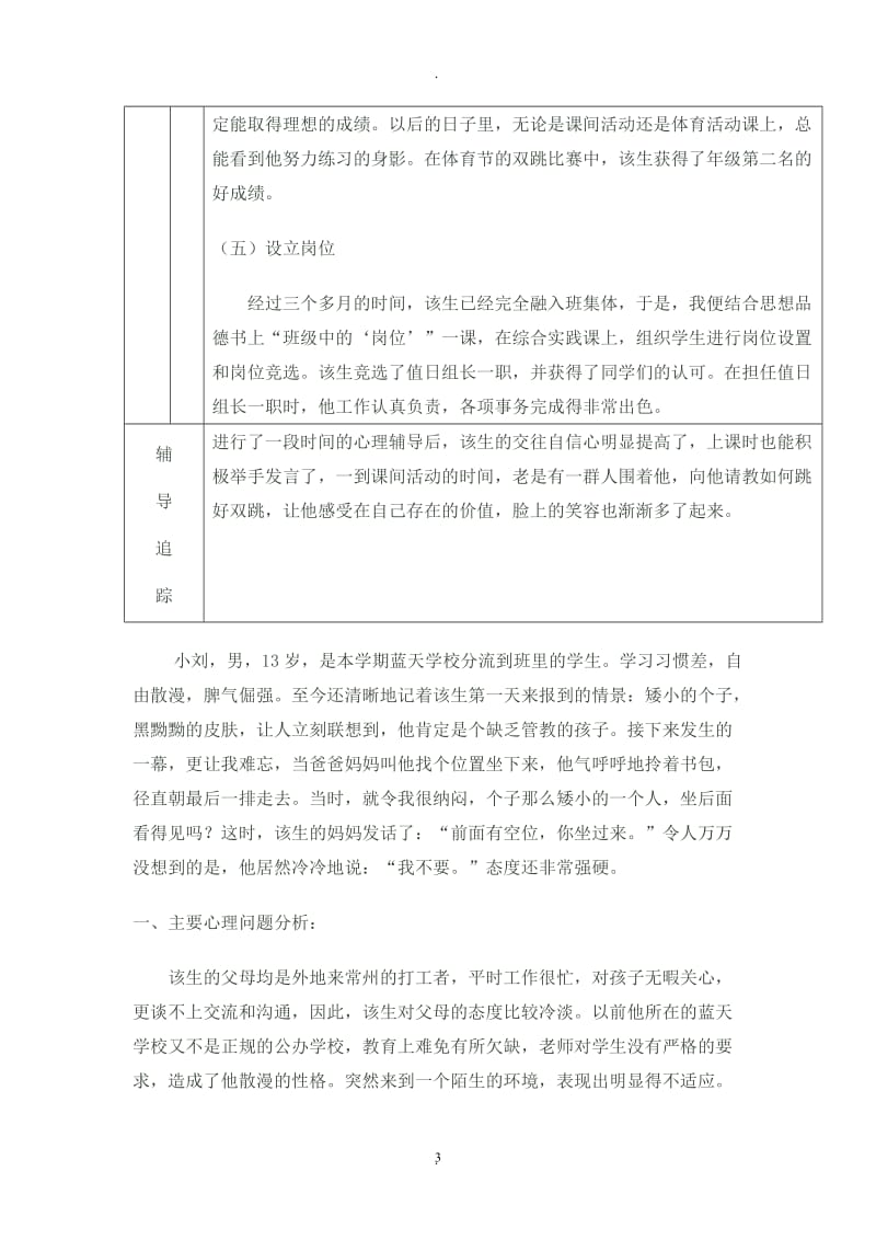 小学生心理健康教育个案辅导记录表.doc_第3页