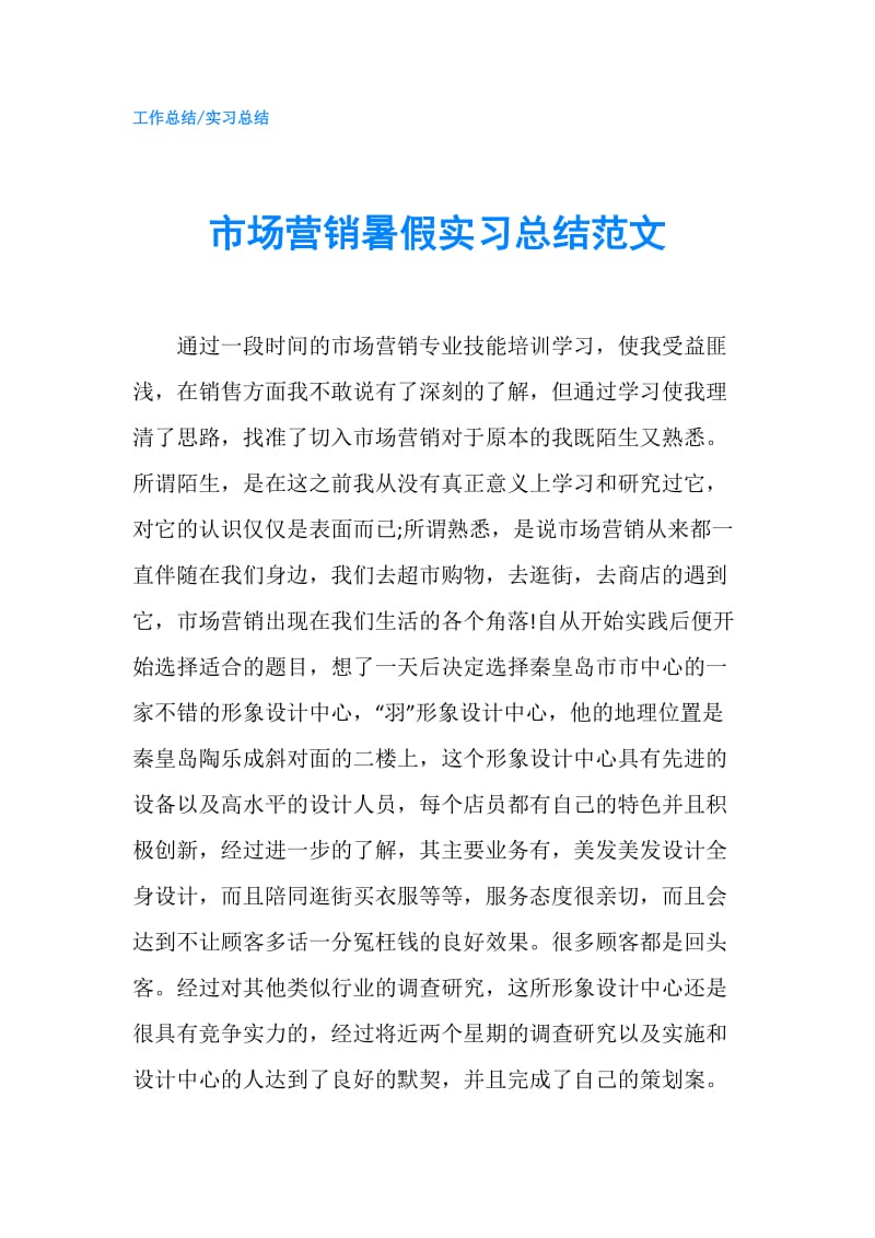 市场营销暑假实习总结范文.doc_第1页