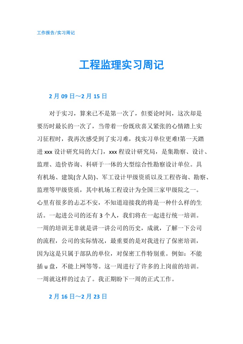 工程监理实习周记.doc_第1页