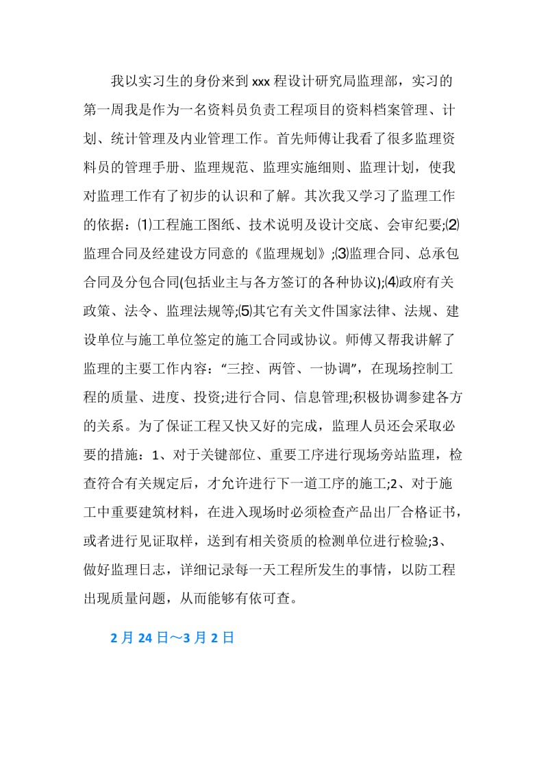 工程监理实习周记.doc_第2页