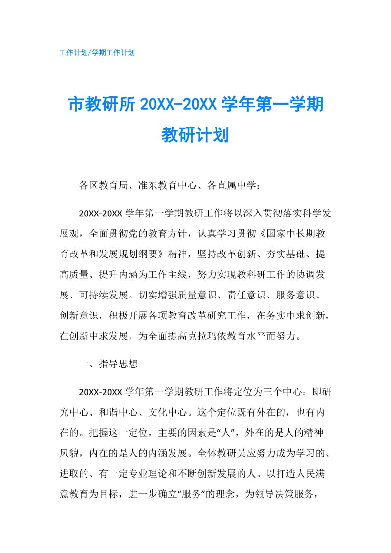 市教研所20XX-20XX学年第一学期教研计划.doc_第1页