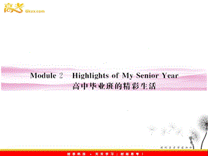 山东省高考英语 Module 2　Highlights of My Senior Year总复习课件 （外研版选修7）