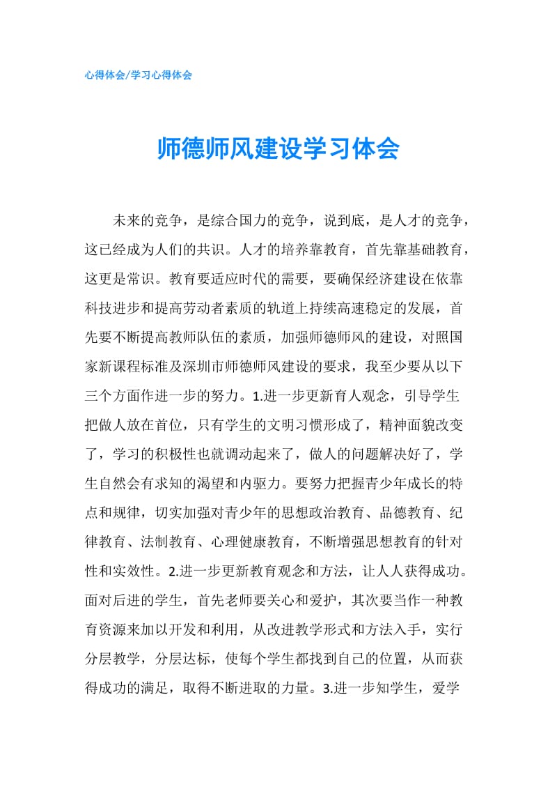 师德师风建设学习体会.doc_第1页