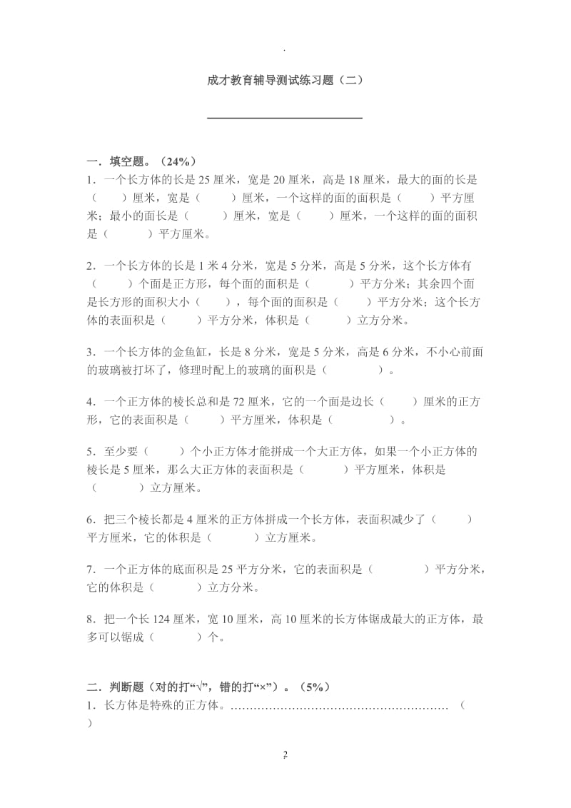 人教版小学数学五年级下册练习题.doc_第2页