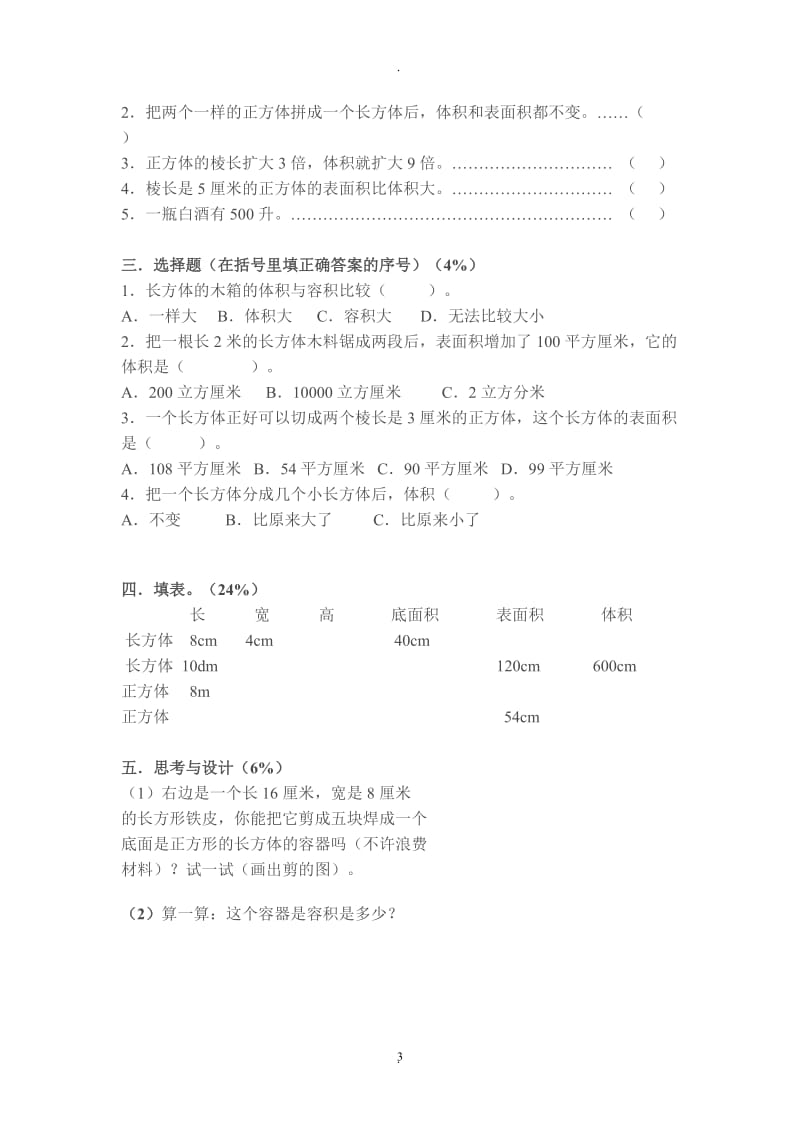 人教版小学数学五年级下册练习题.doc_第3页