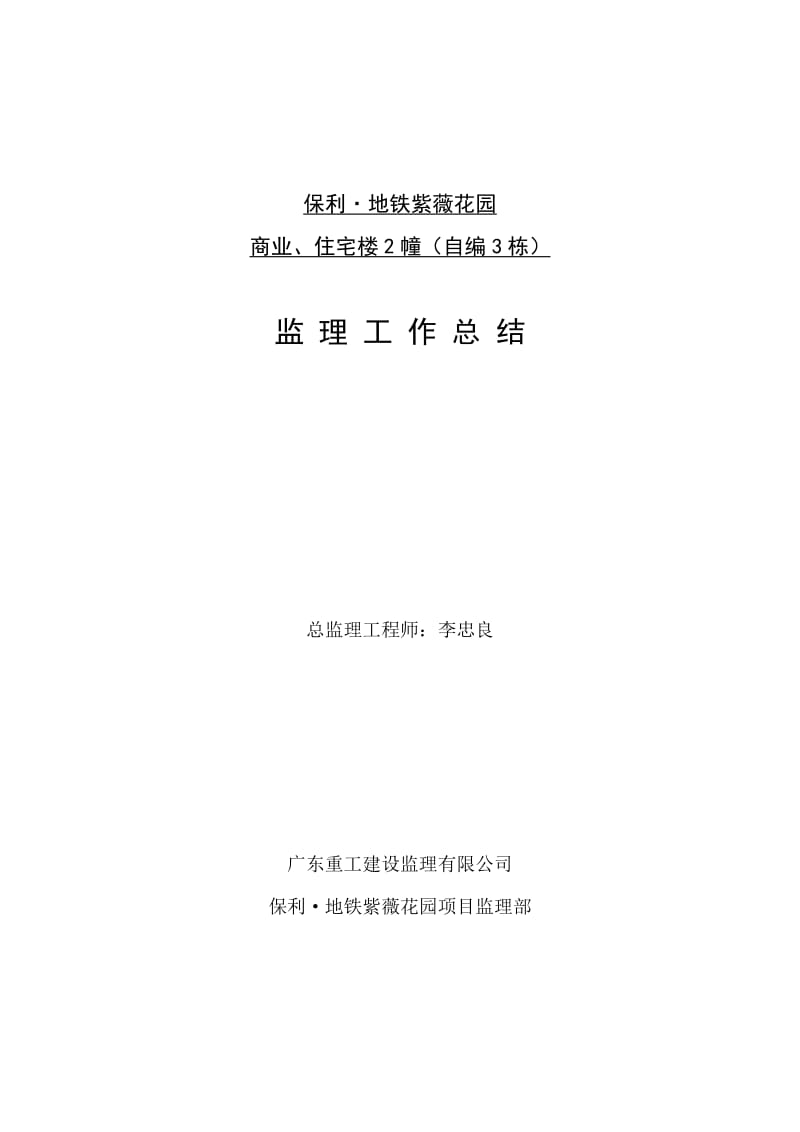 保利.地铁紫薇花园商业、住宅楼工程监理工作总结.doc_第1页