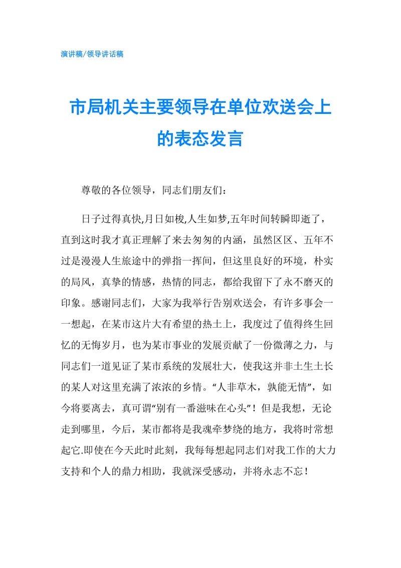 市局机关主要领导在单位欢送会上的表态发言.doc_第1页