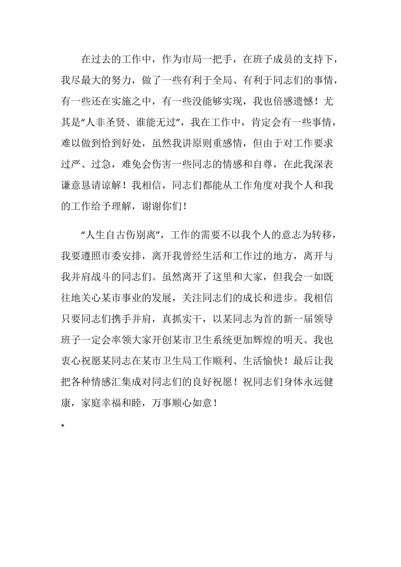 市局机关主要领导在单位欢送会上的表态发言.doc_第2页