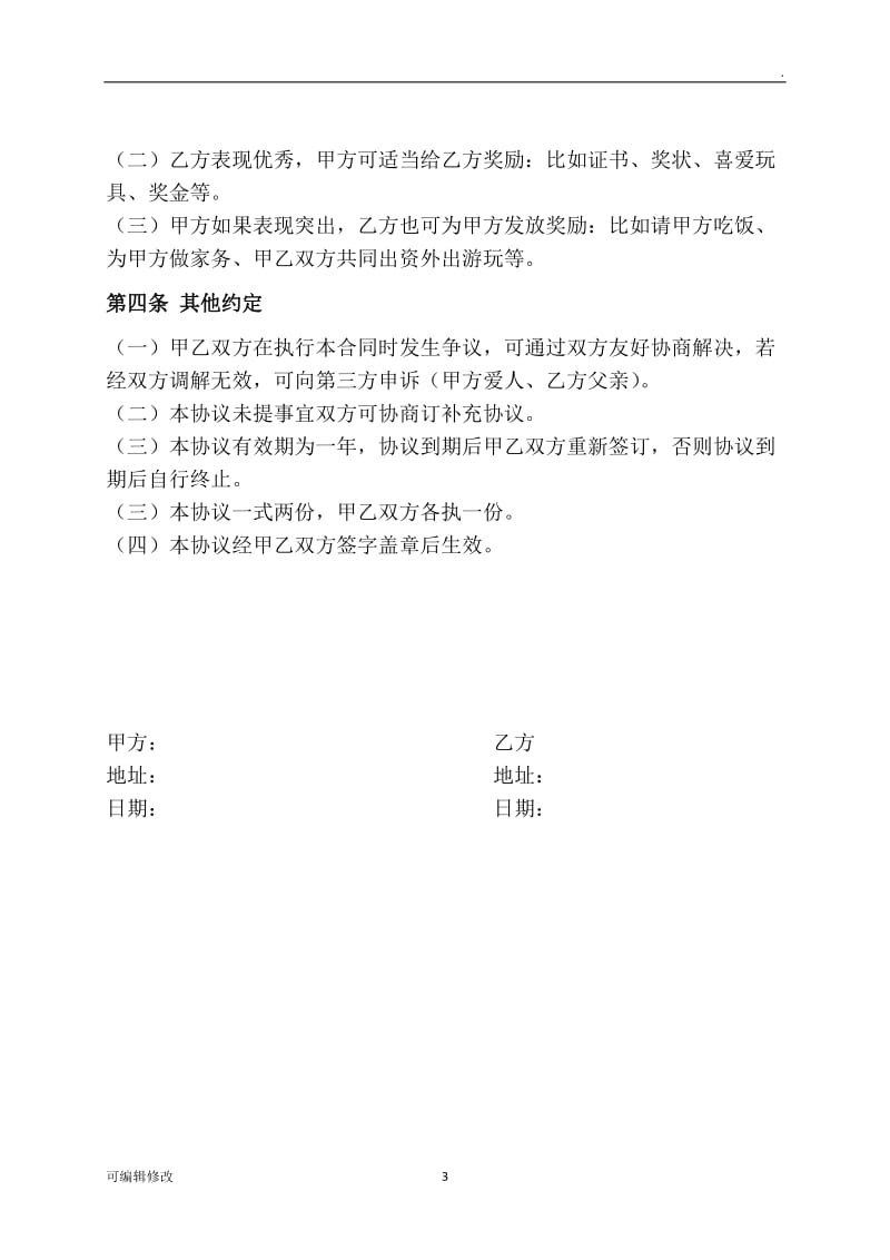 家长与孩子的合作协议书.doc_第3页