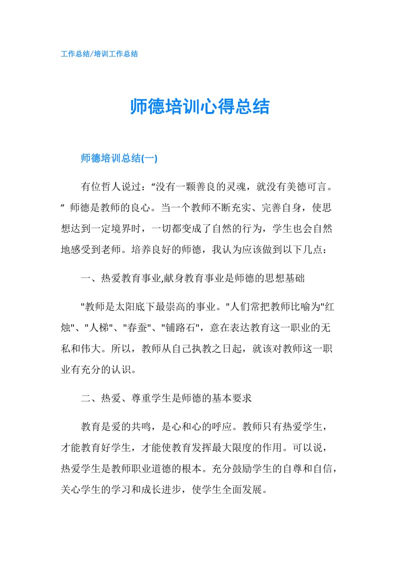 师德培训心得总结.doc_第1页