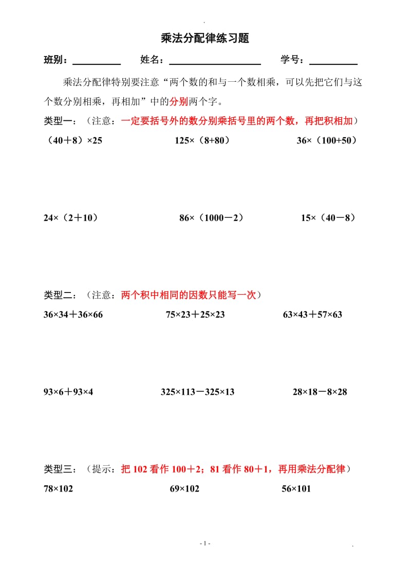 北师大版小学四年级数学上册乘法分配律练习题.doc_第1页