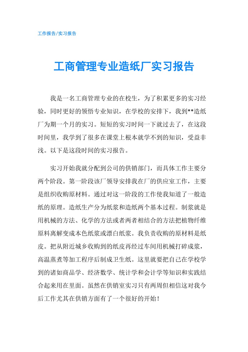 工商管理专业造纸厂实习报告.doc_第1页